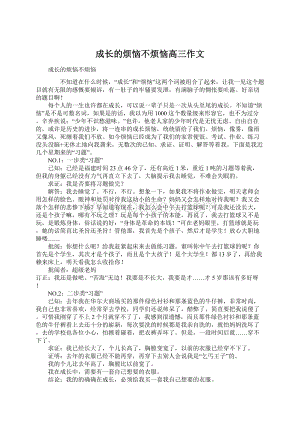 成长的烦恼不烦恼高三作文Word格式.docx