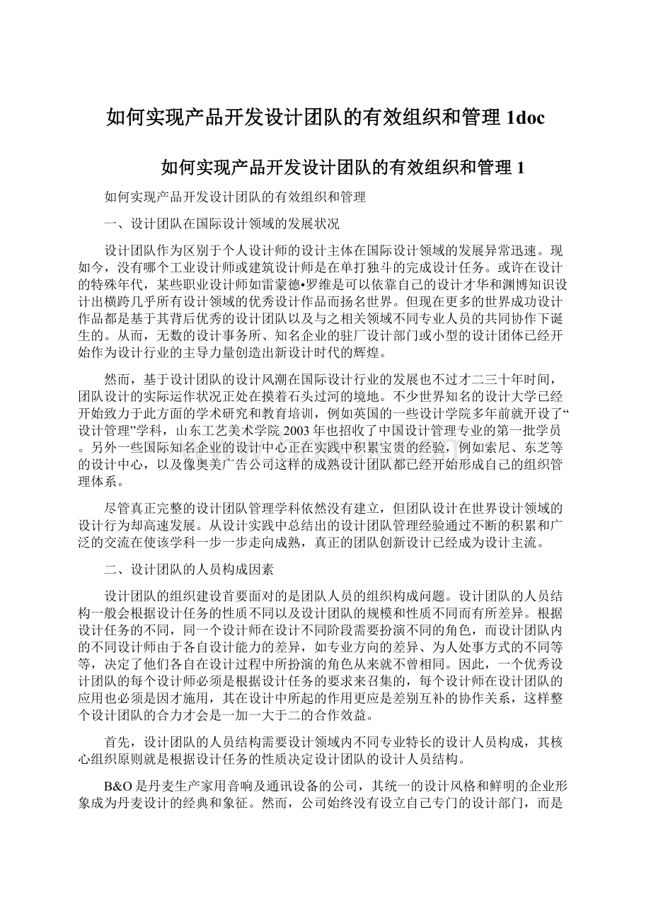 如何实现产品开发设计团队的有效组织和管理1doc.docx