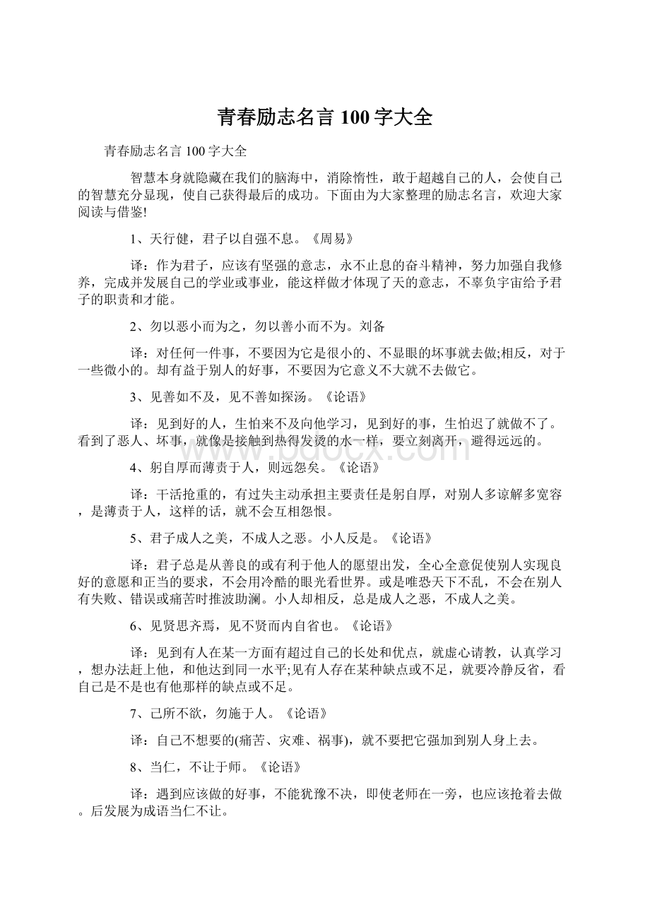 青春励志名言100字大全.docx_第1页