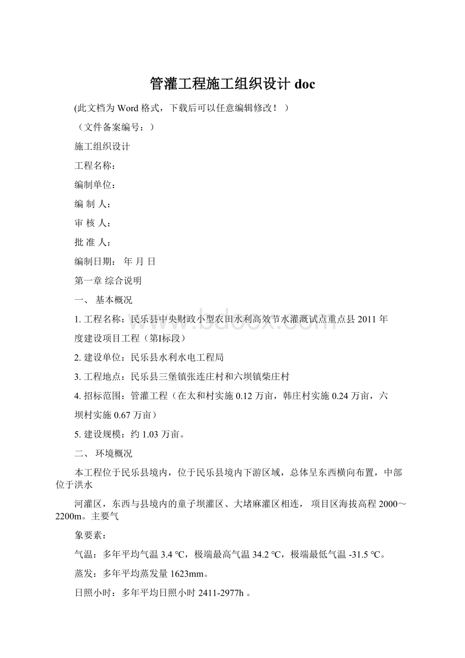 管灌工程施工组织设计docWord格式文档下载.docx_第1页