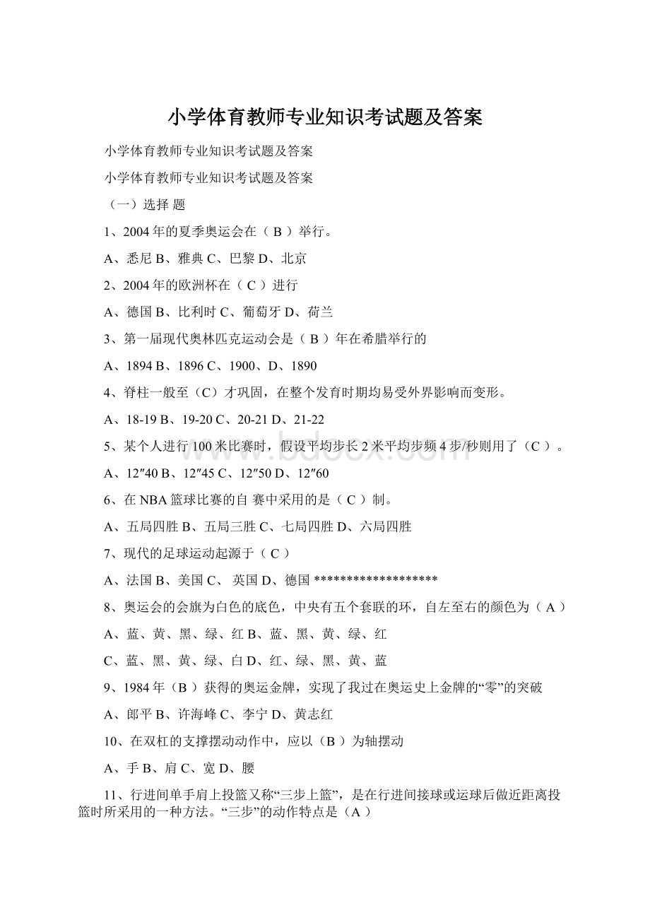 小学体育教师专业知识考试题及答案Word格式.docx