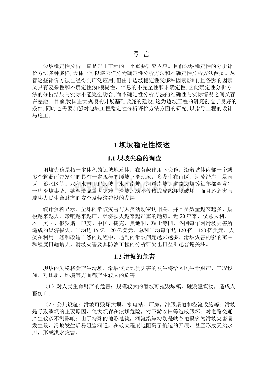 毕业设计论文坝坡稳定性研究.docx_第2页