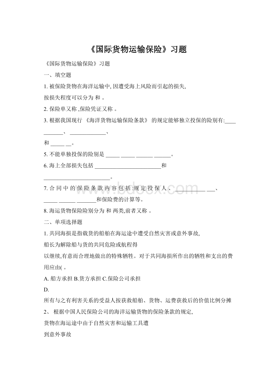 《国际货物运输保险》习题.docx