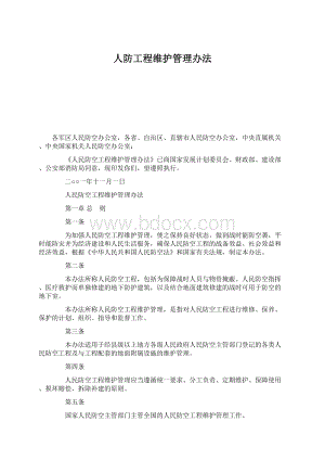 人防工程维护管理办法.docx