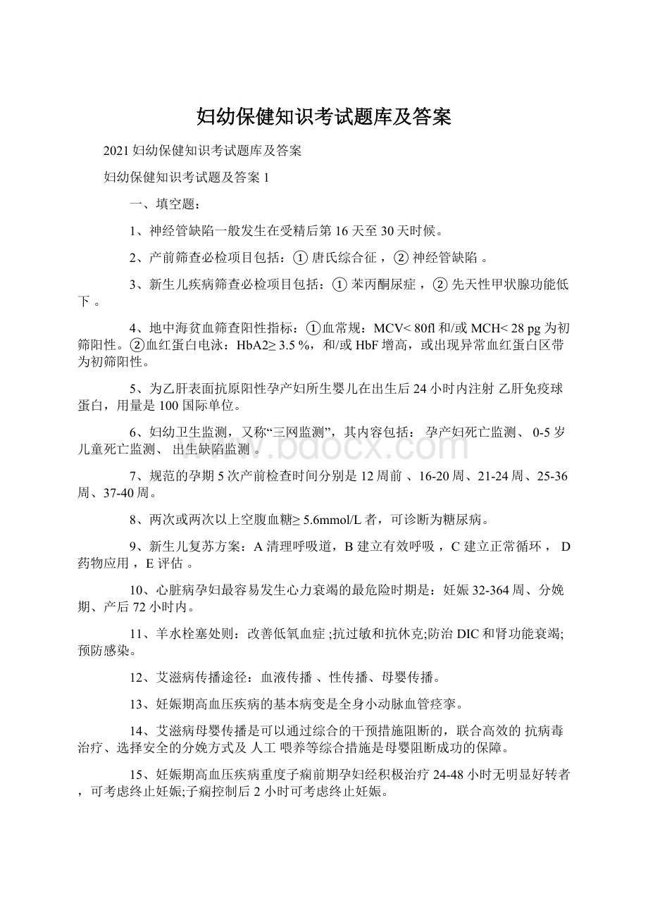 妇幼保健知识考试题库及答案Word格式文档下载.docx