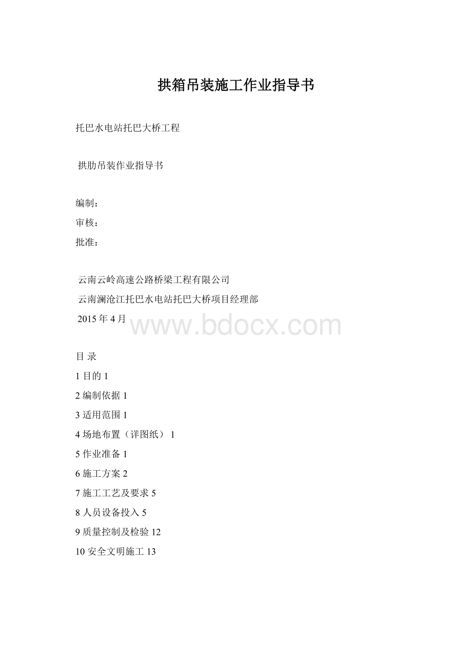 拱箱吊装施工作业指导书.docx_第1页