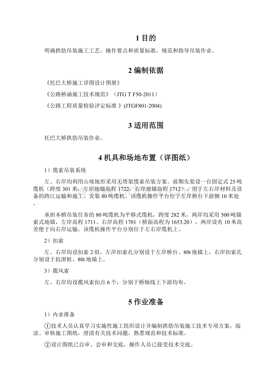 拱箱吊装施工作业指导书.docx_第2页