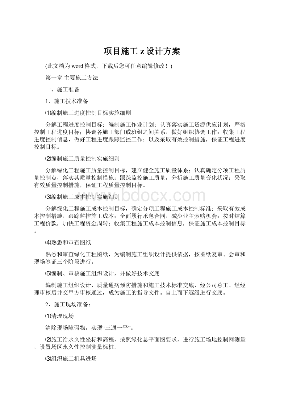 项目施工z设计方案.docx_第1页