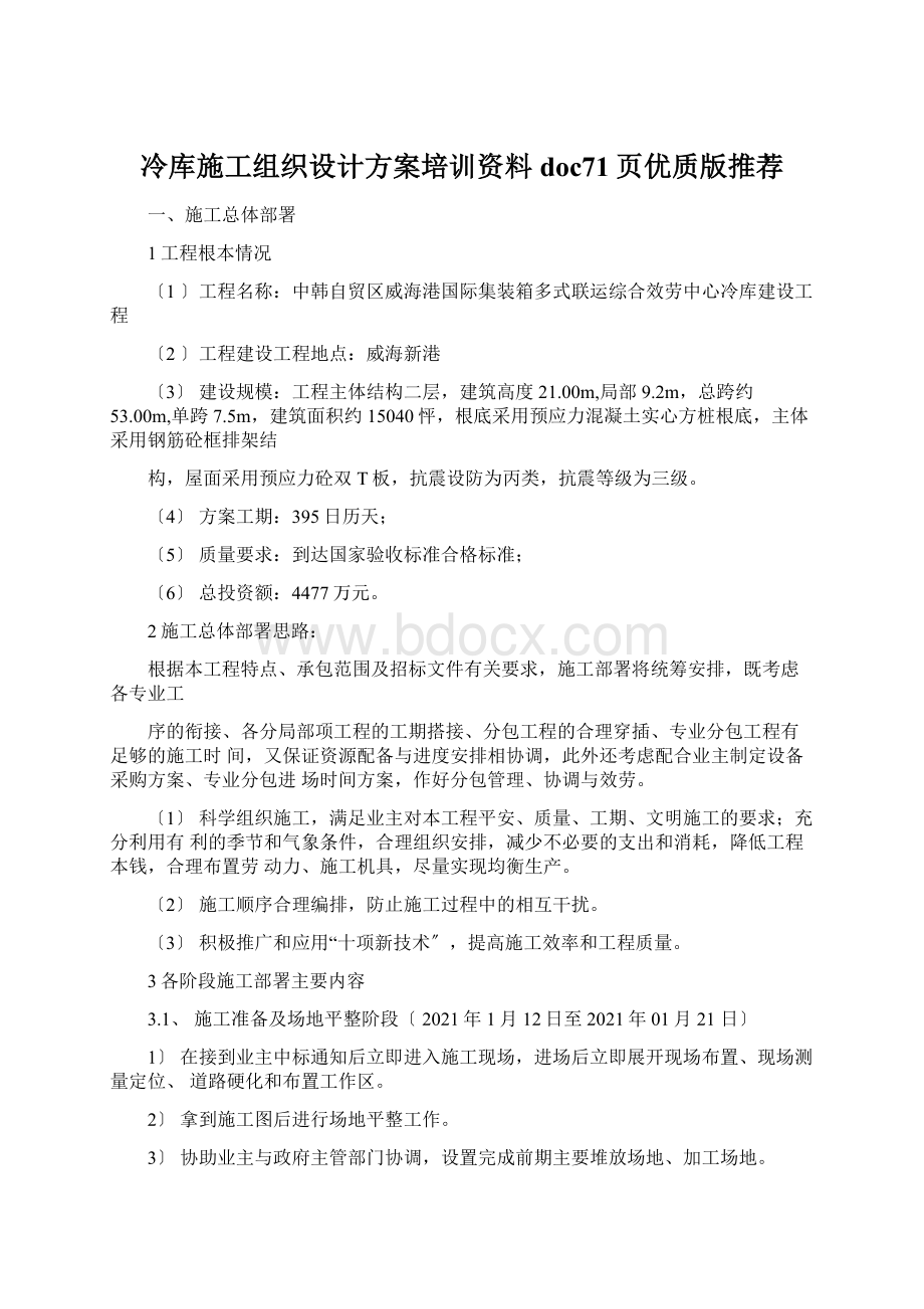 冷库施工组织设计方案培训资料doc71页优质版推荐Word格式.docx