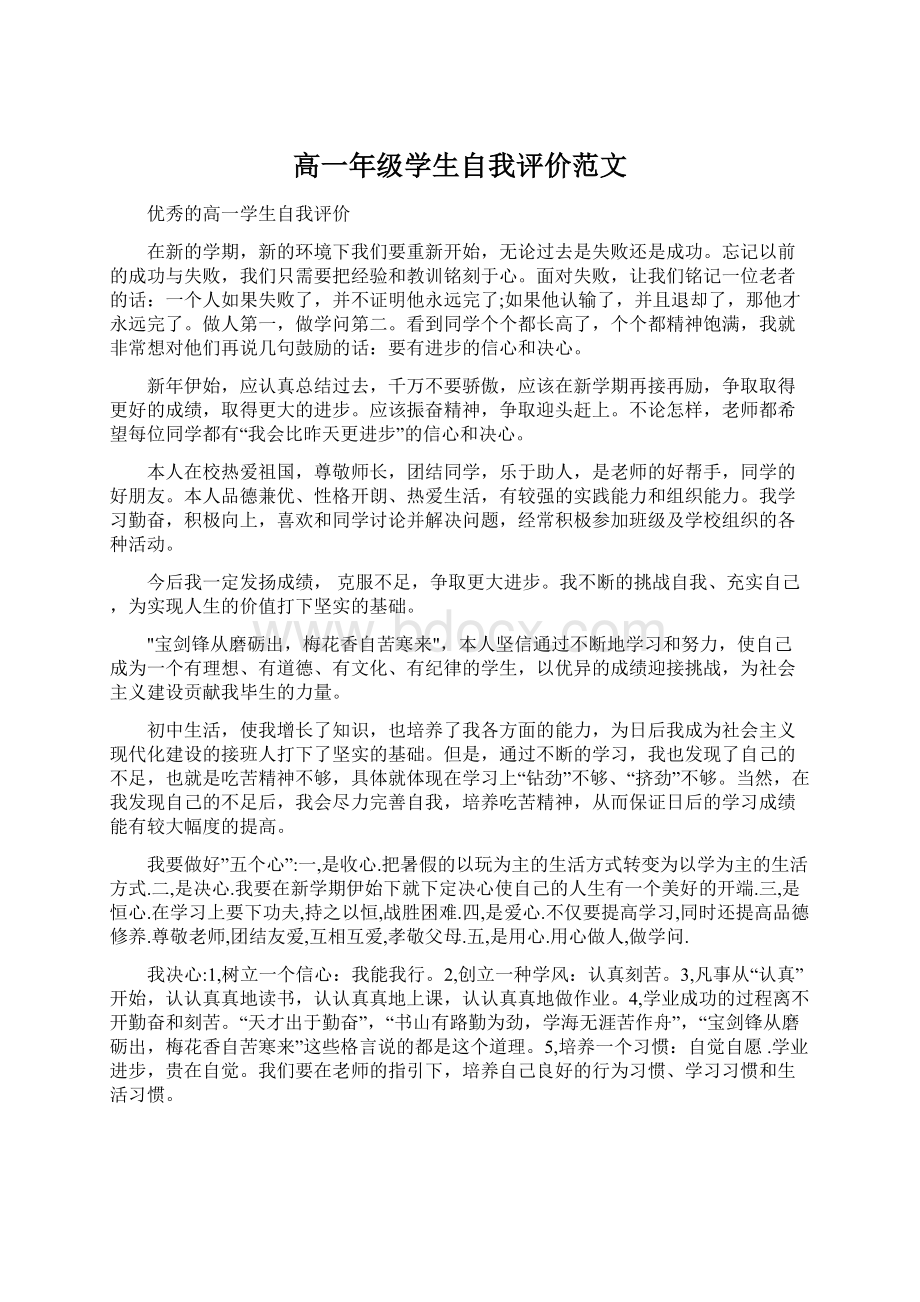 高一年级学生自我评价范文Word格式文档下载.docx_第1页