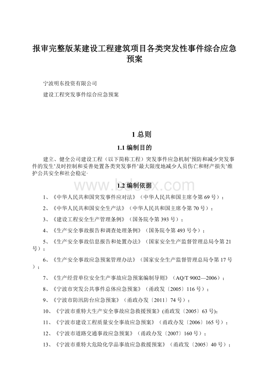 报审完整版某建设工程建筑项目各类突发性事件综合应急预案Word文档格式.docx