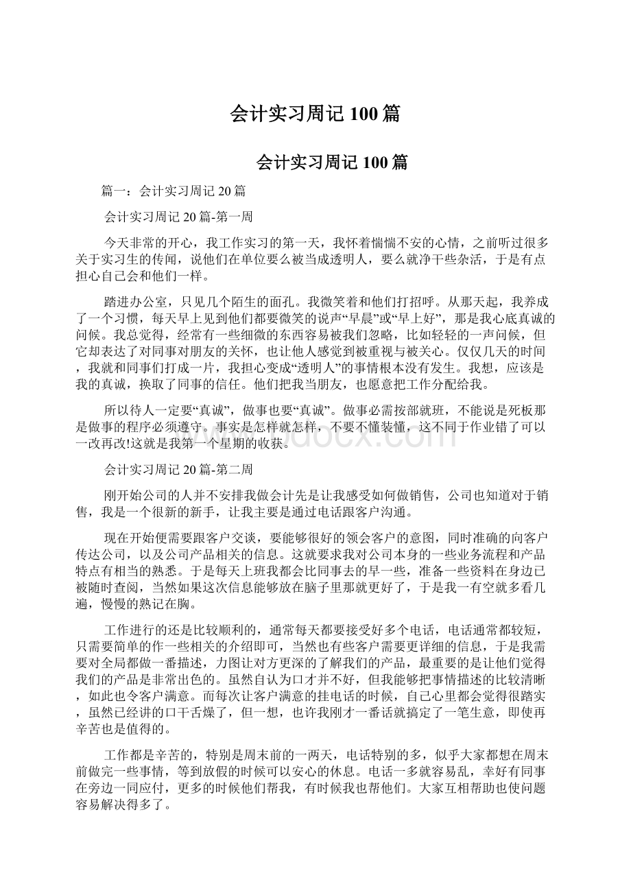 会计实习周记100篇.docx