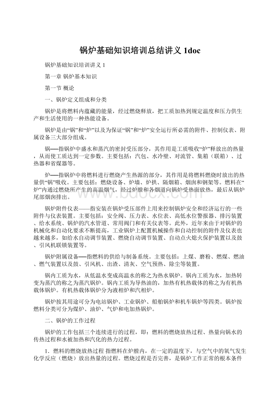 锅炉基础知识培训总结讲义1doc.docx