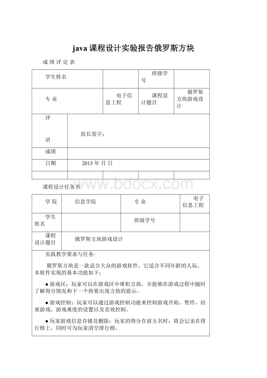 java课程设计实验报告俄罗斯方块.docx_第1页