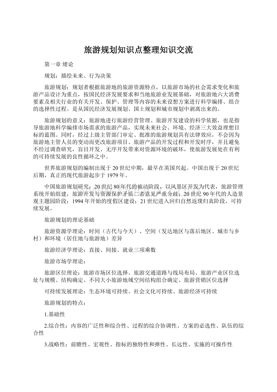 旅游规划知识点整理知识交流Word格式文档下载.docx_第1页