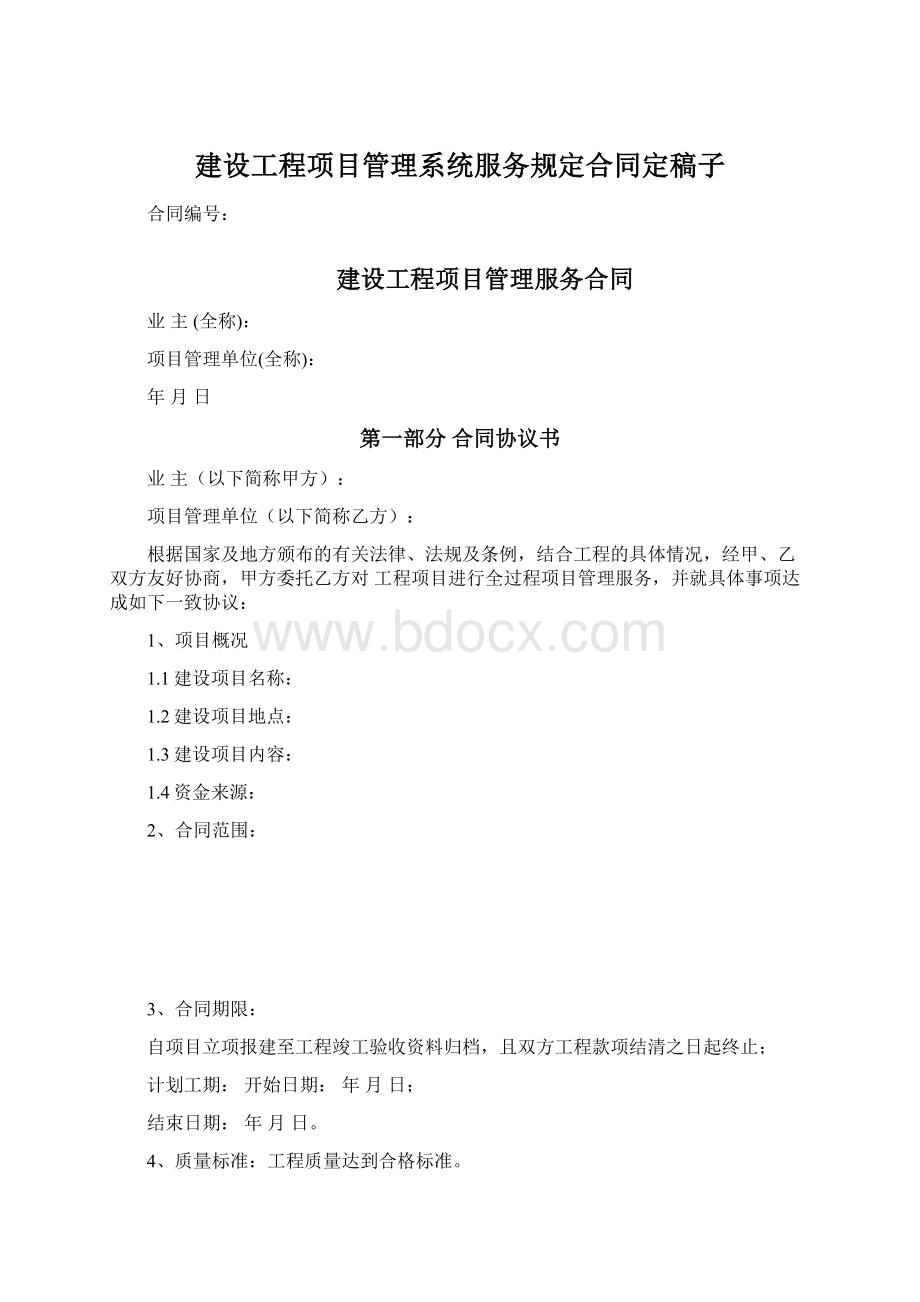 建设工程项目管理系统服务规定合同定稿子.docx_第1页