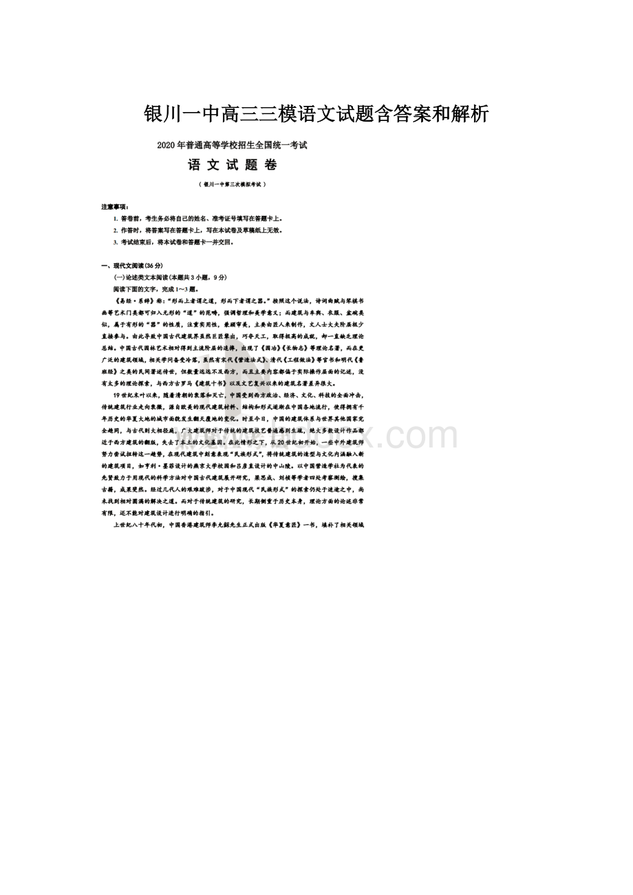 银川一中高三三模语文试题含答案和解析Word文档下载推荐.docx