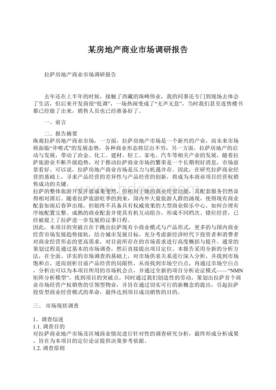 某房地产商业市场调研报告Word格式文档下载.docx_第1页