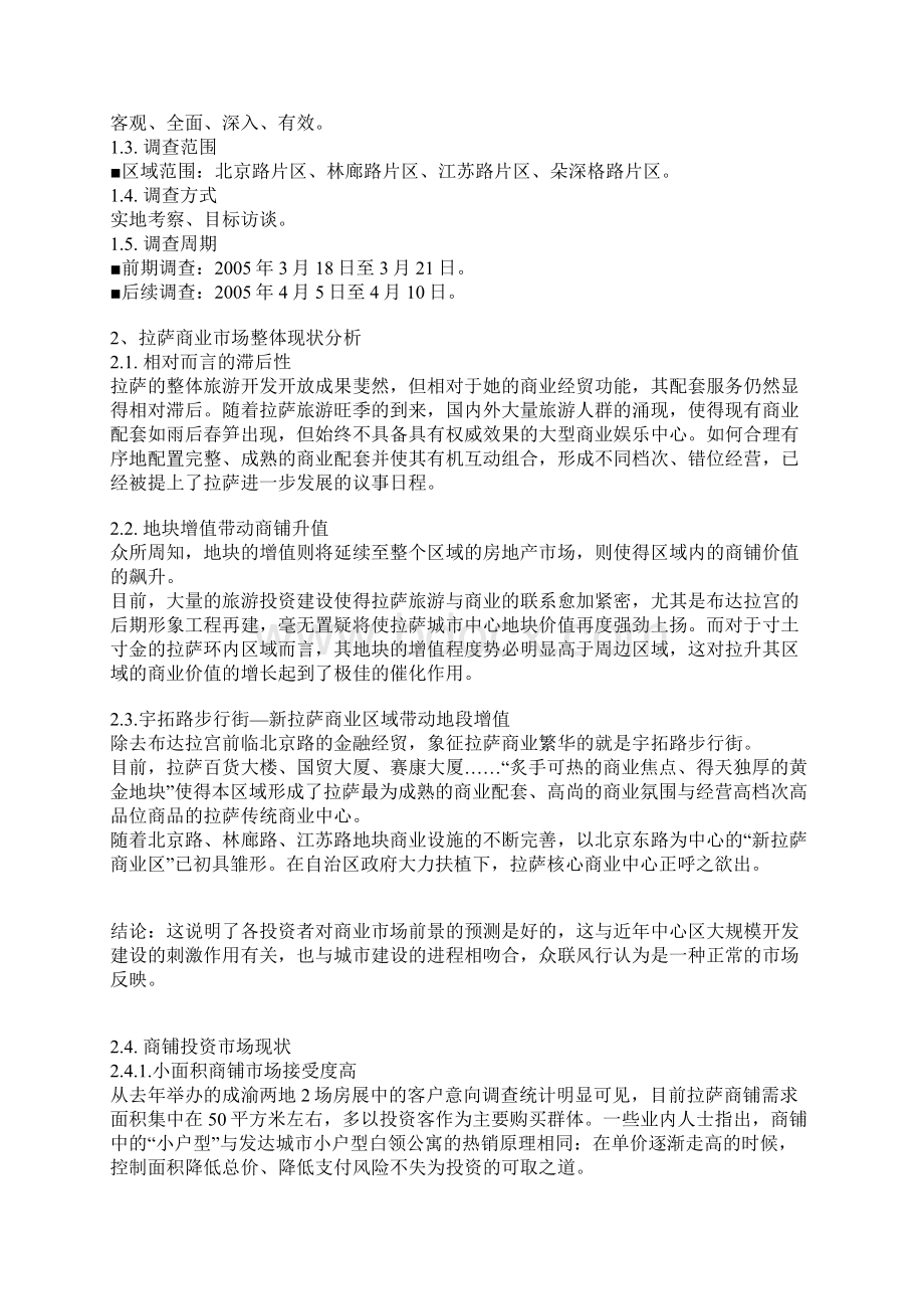 某房地产商业市场调研报告Word格式文档下载.docx_第2页