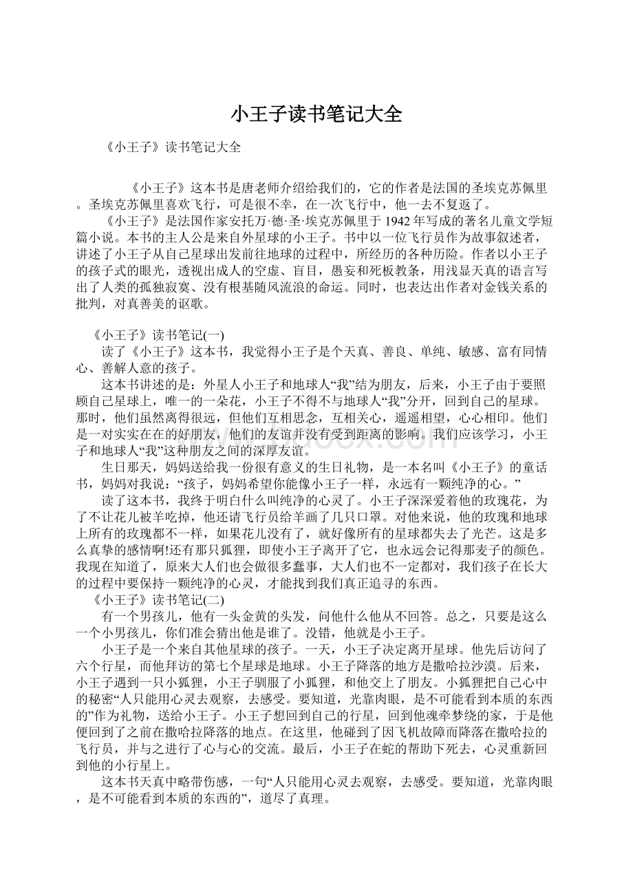 小王子读书笔记大全Word文档格式.docx