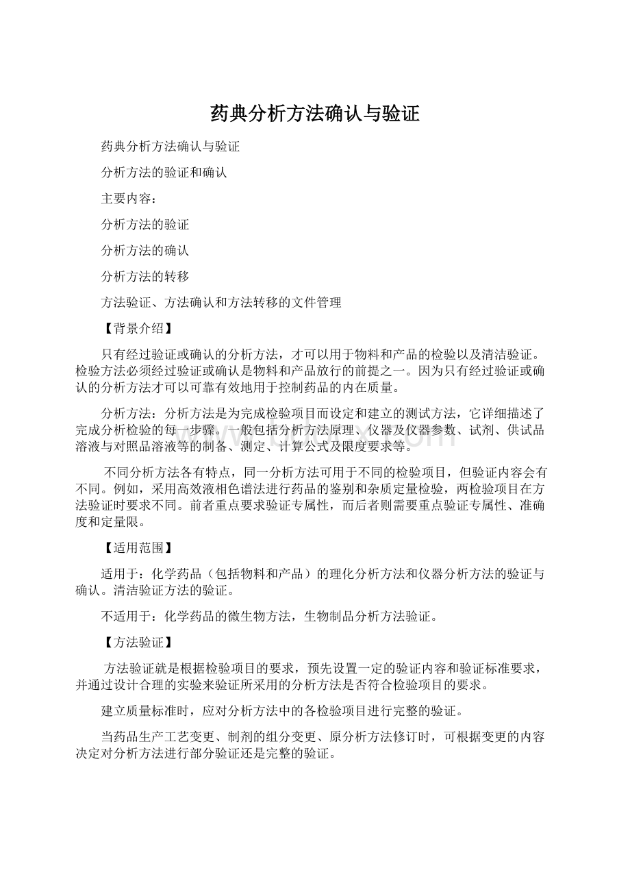 药典分析方法确认与验证Word下载.docx