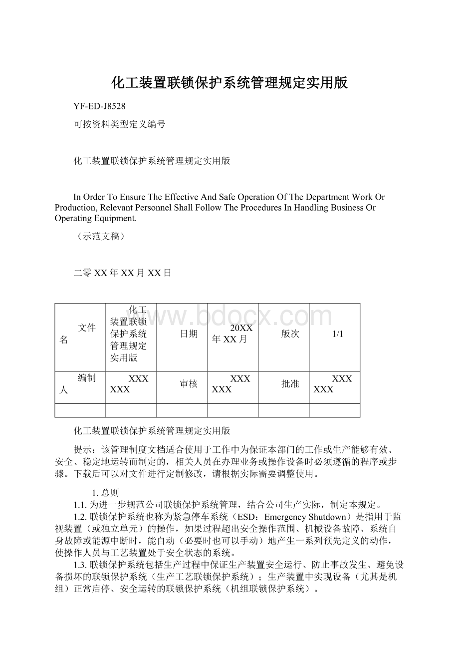 化工装置联锁保护系统管理规定实用版Word下载.docx