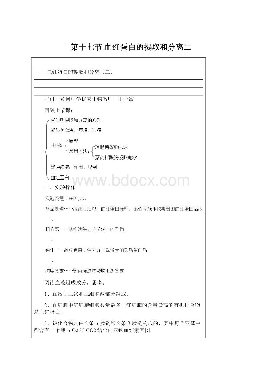 第十七节 血红蛋白的提取和分离二.docx_第1页