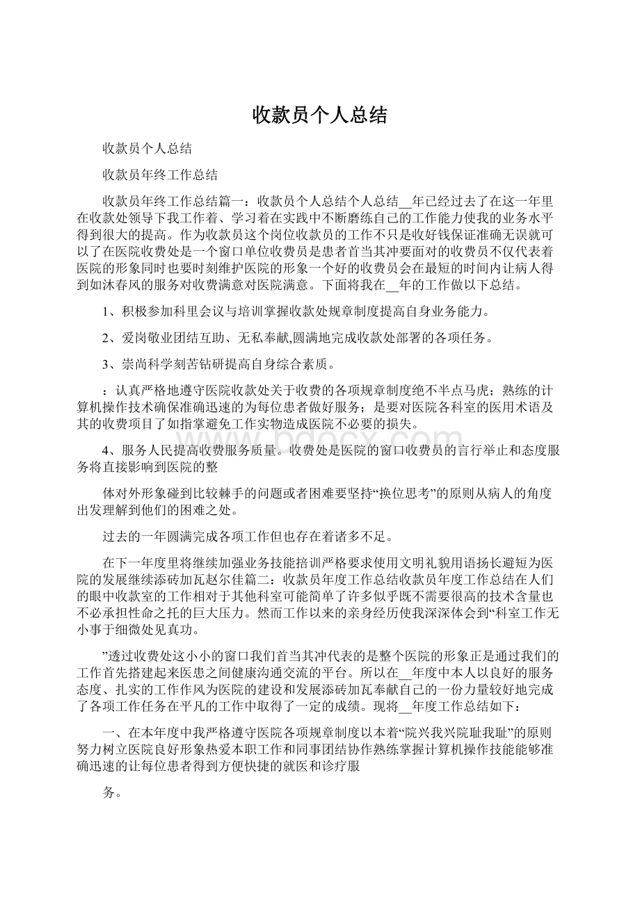 收款员个人总结Word格式文档下载.docx