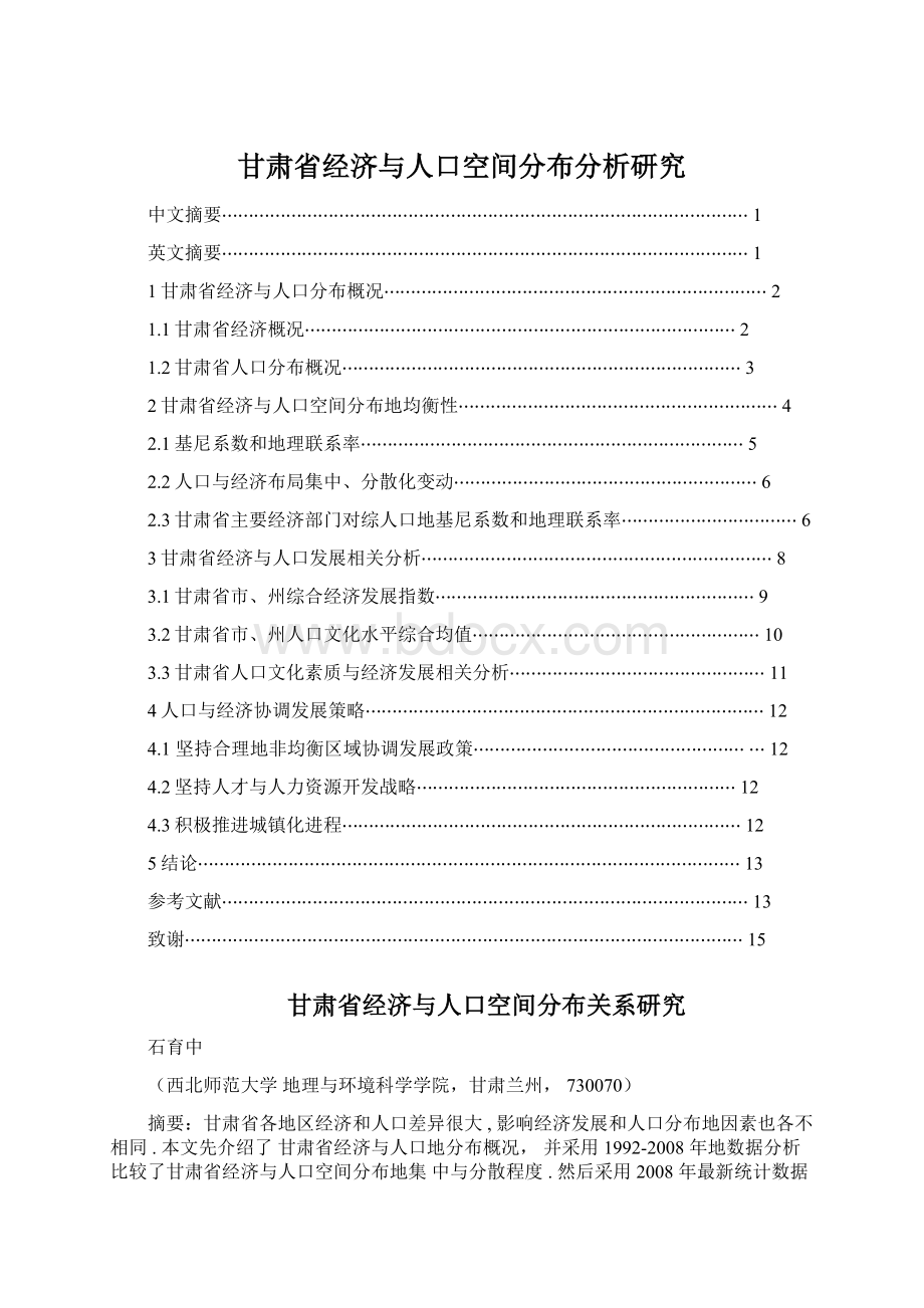 甘肃省经济与人口空间分布分析研究.docx_第1页