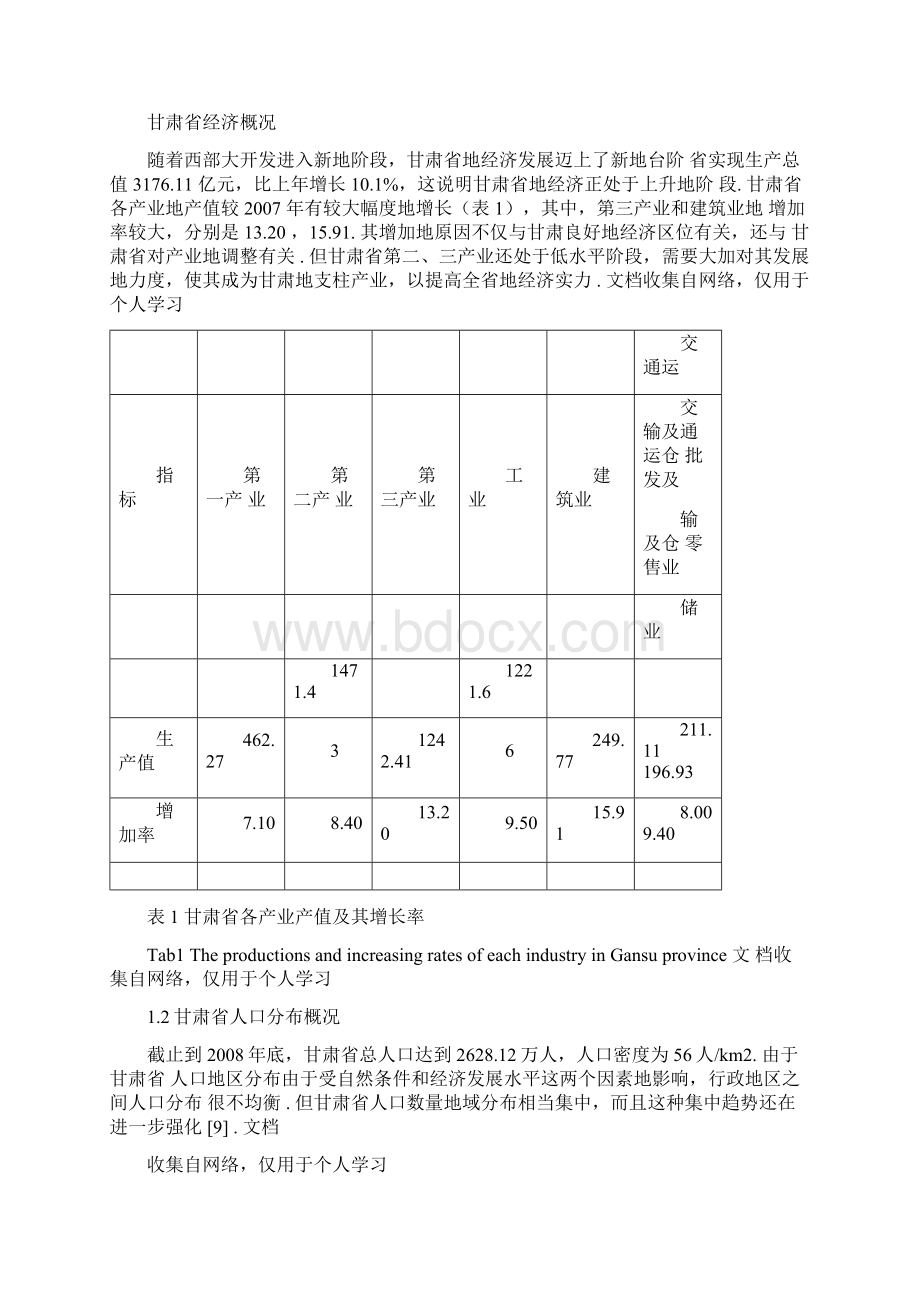 甘肃省经济与人口空间分布分析研究.docx_第3页