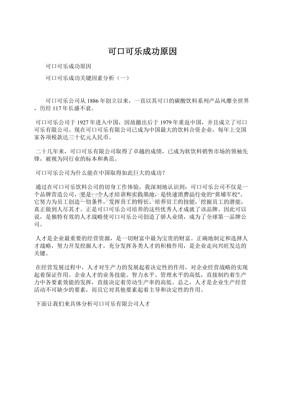 可口可乐成功原因Word文档下载推荐.docx_第1页