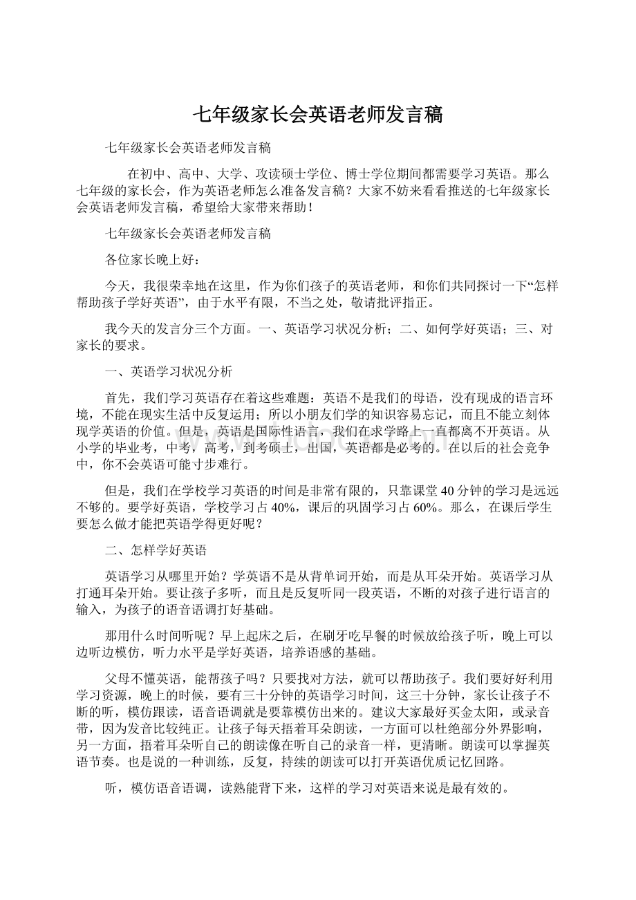 七年级家长会英语老师发言稿Word下载.docx_第1页