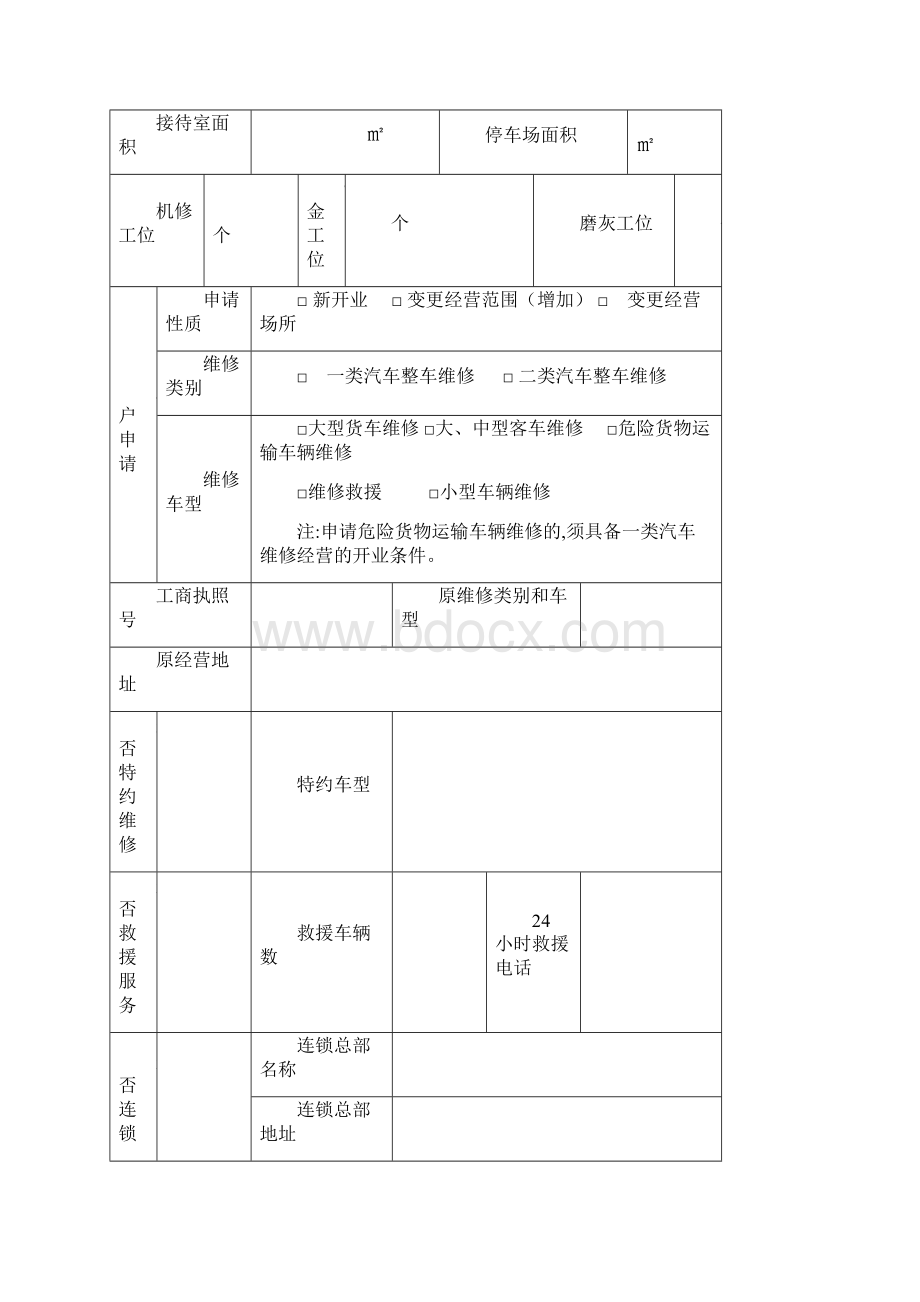 机动车维修经营类别与经营范围申请表doc.docx_第3页