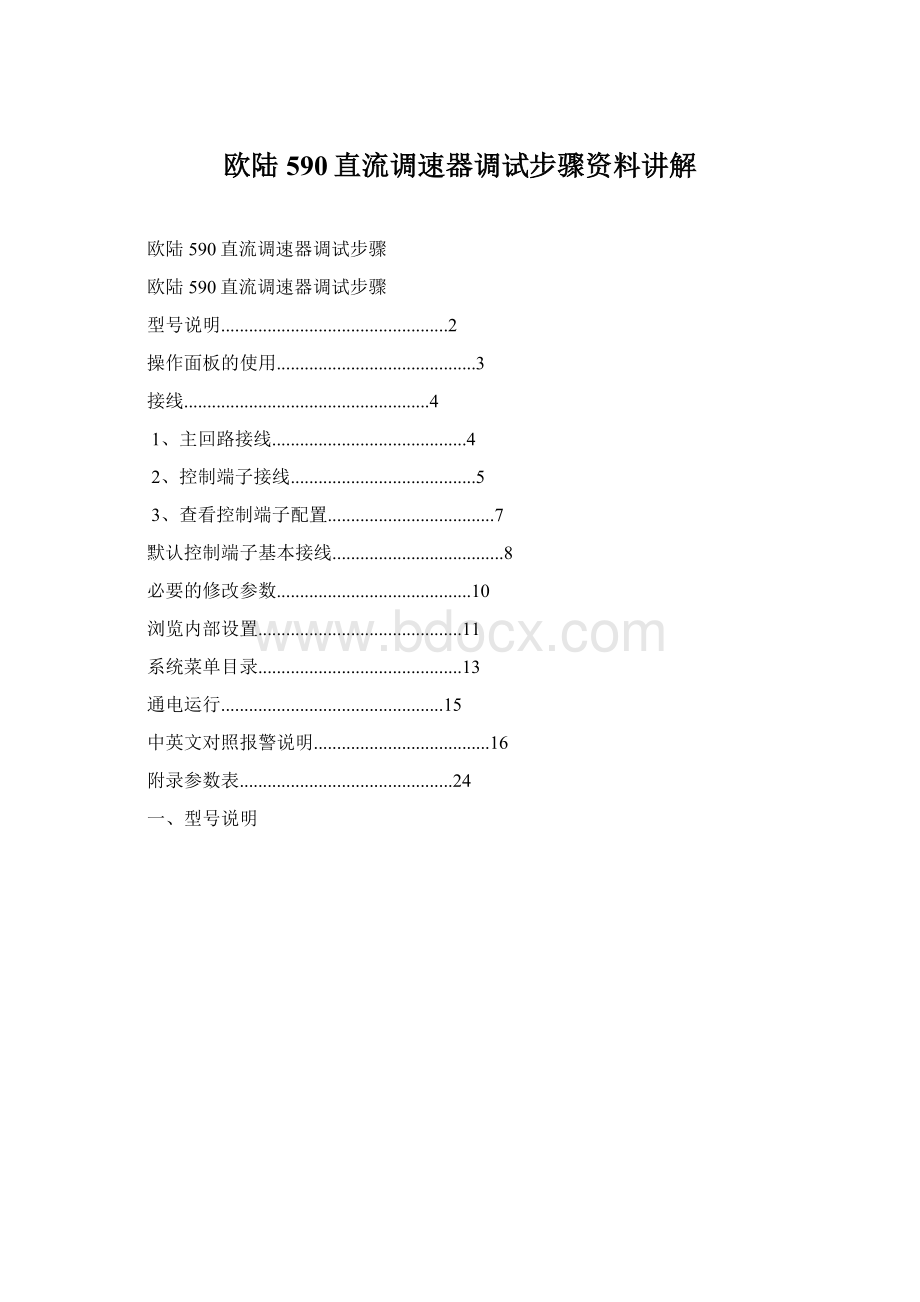 欧陆590直流调速器调试步骤资料讲解Word下载.docx