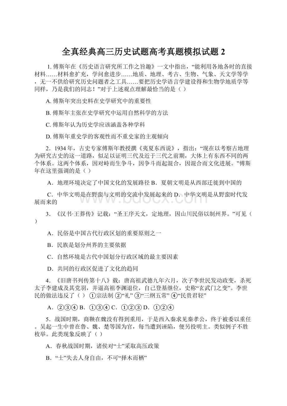 全真经典高三历史试题高考真题模拟试题2Word下载.docx