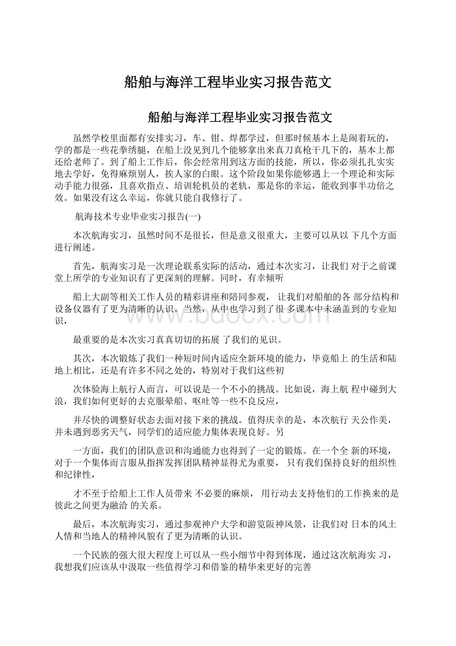 船舶与海洋工程毕业实习报告范文.docx_第1页