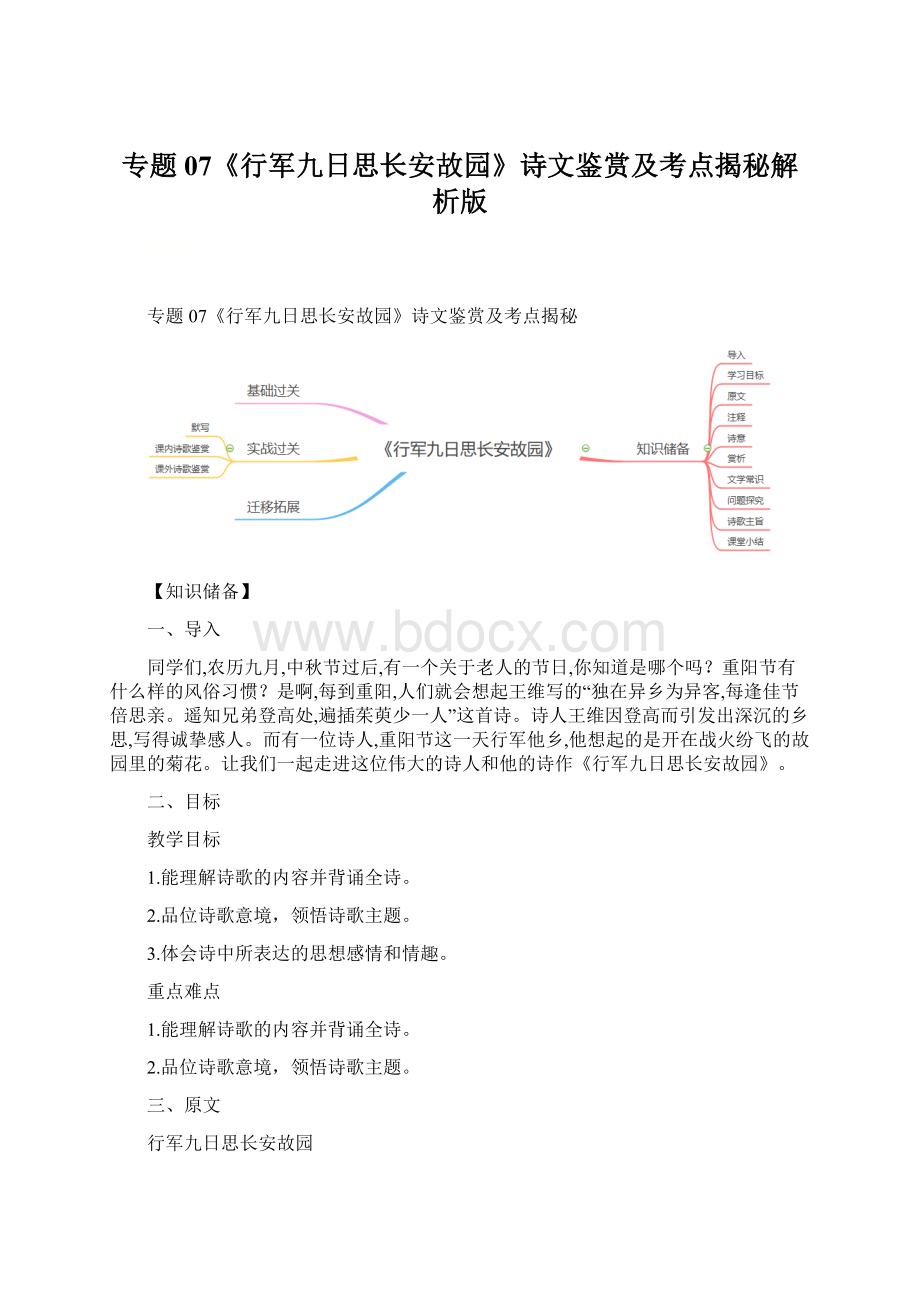 专题07《行军九日思长安故园》诗文鉴赏及考点揭秘解析版Word文档下载推荐.docx