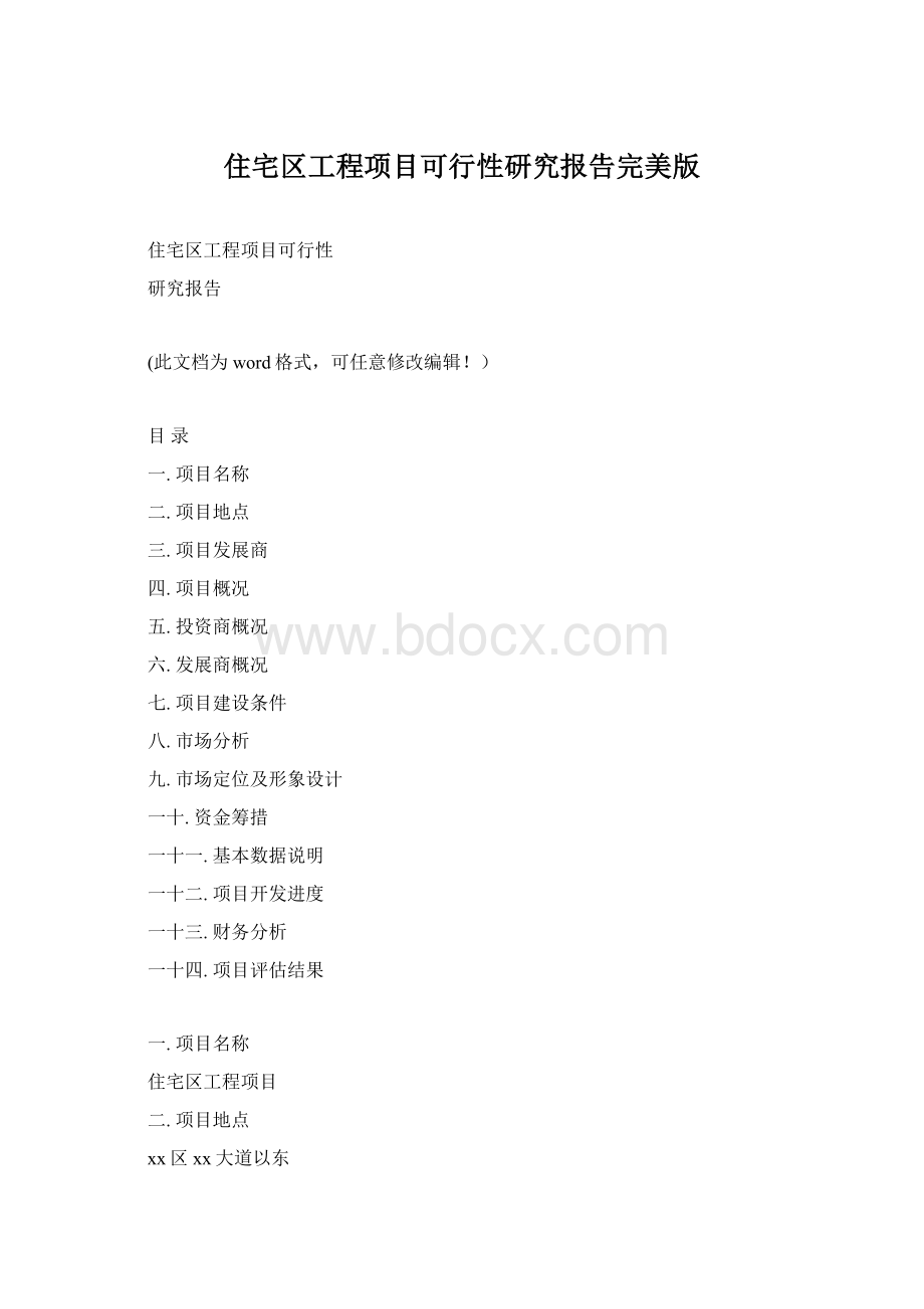 住宅区工程项目可行性研究报告完美版Word格式.docx_第1页