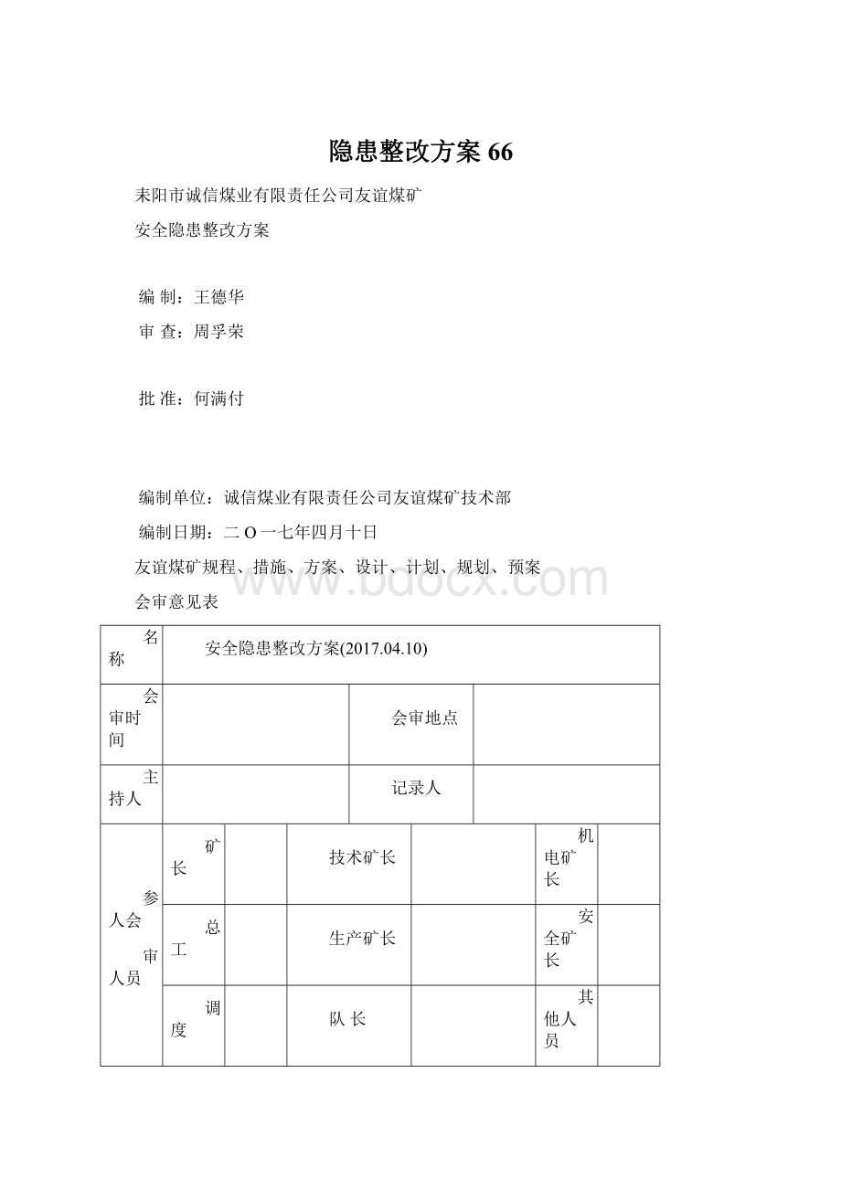 隐患整改方案66Word文档格式.docx