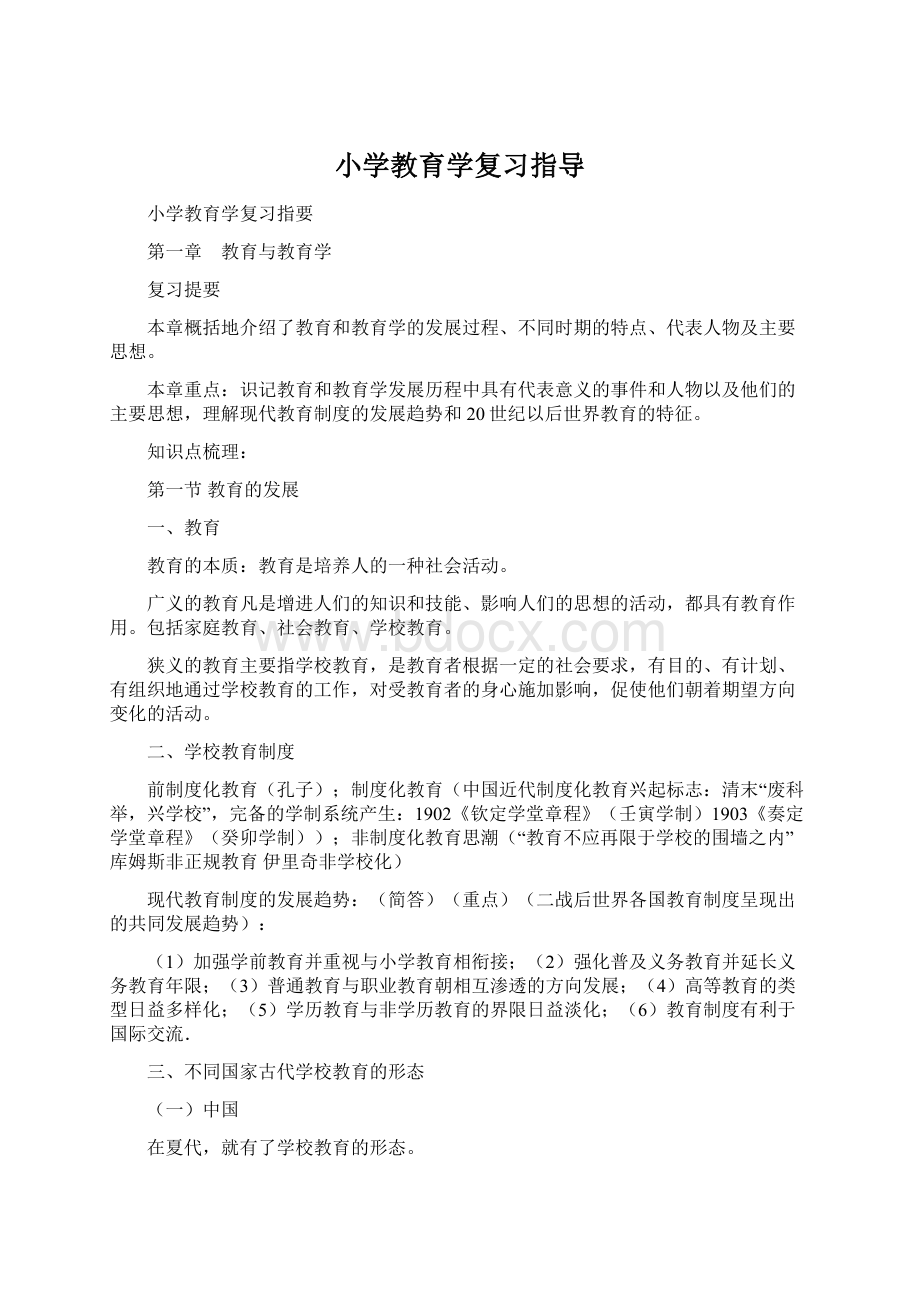 小学教育学复习指导.docx_第1页