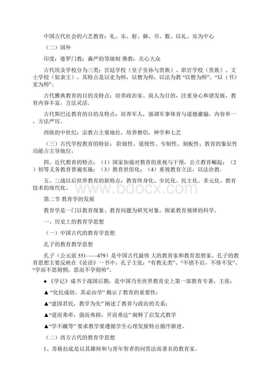 小学教育学复习指导.docx_第2页