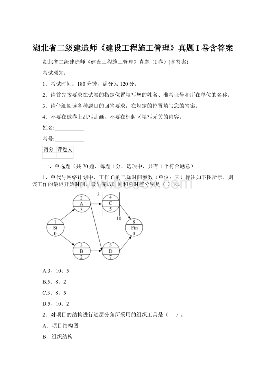 湖北省二级建造师《建设工程施工管理》真题I卷含答案Word文档格式.docx