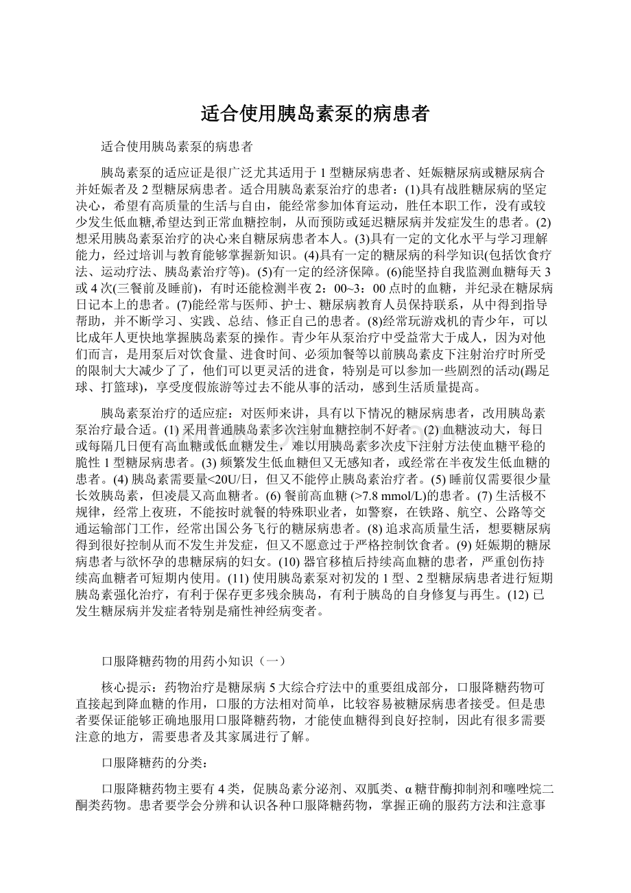 适合使用胰岛素泵的病患者.docx_第1页