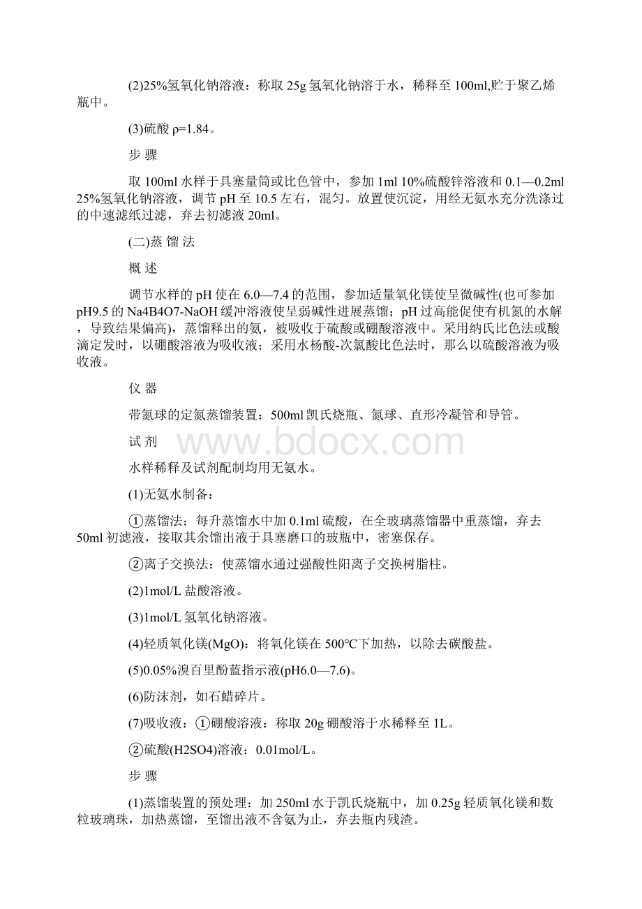 水质氨氮检测方法及操作步骤.docx_第2页