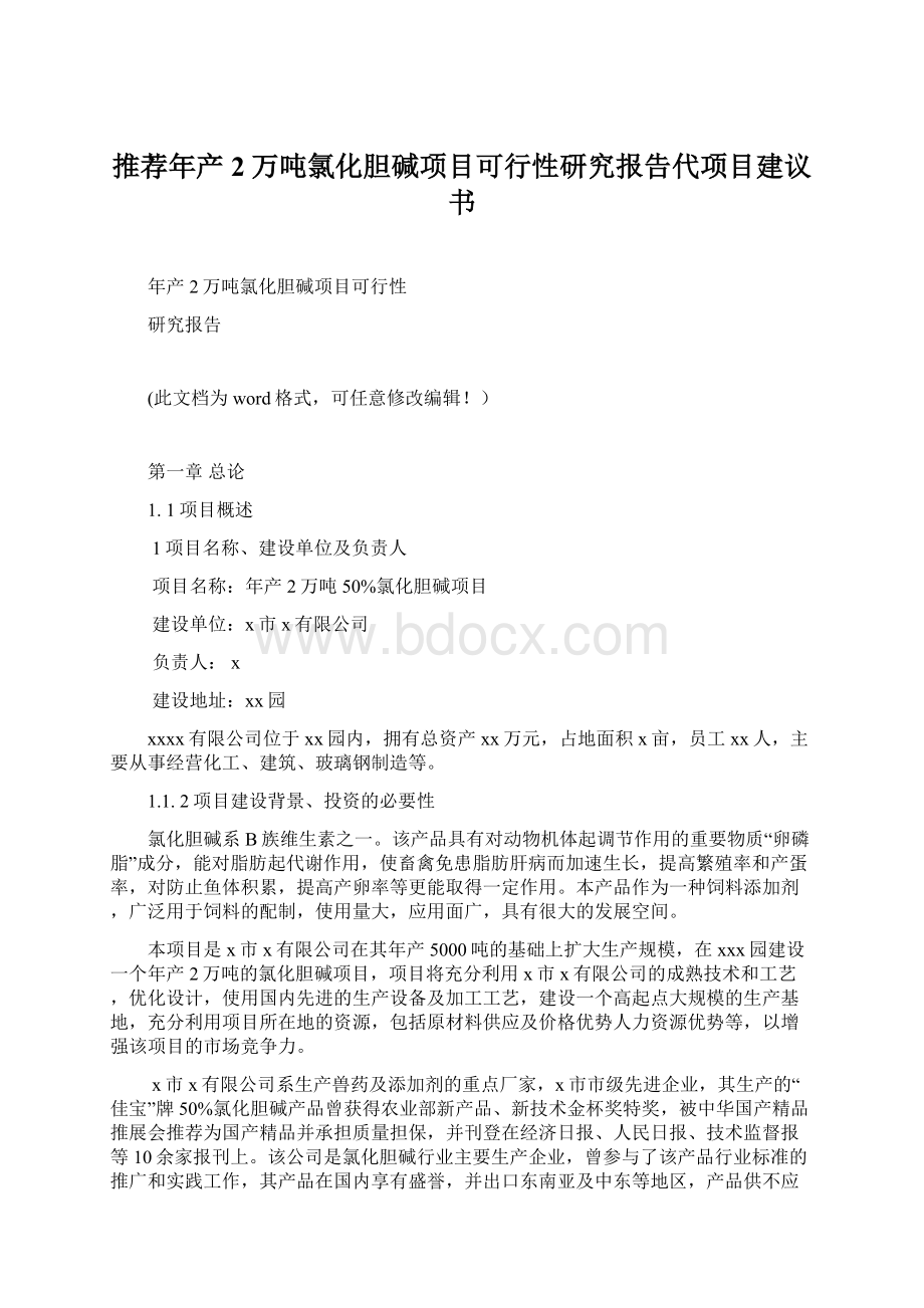 推荐年产2万吨氯化胆碱项目可行性研究报告代项目建议书.docx_第1页