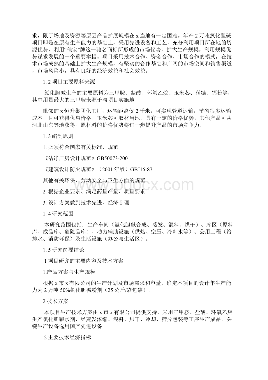 推荐年产2万吨氯化胆碱项目可行性研究报告代项目建议书.docx_第2页