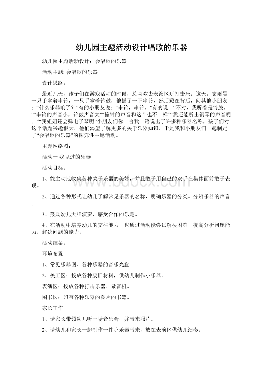 幼儿园主题活动设计唱歌的乐器.docx_第1页