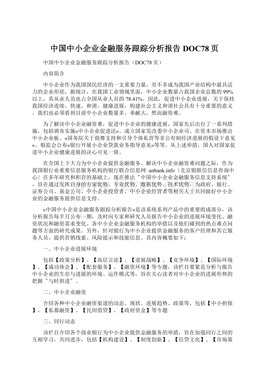 中国中小企业金融服务跟踪分析报告DOC78页Word格式文档下载.docx