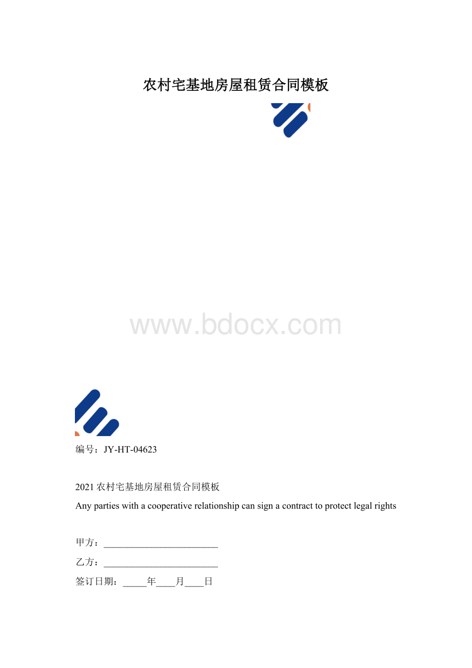 农村宅基地房屋租赁合同模板.docx