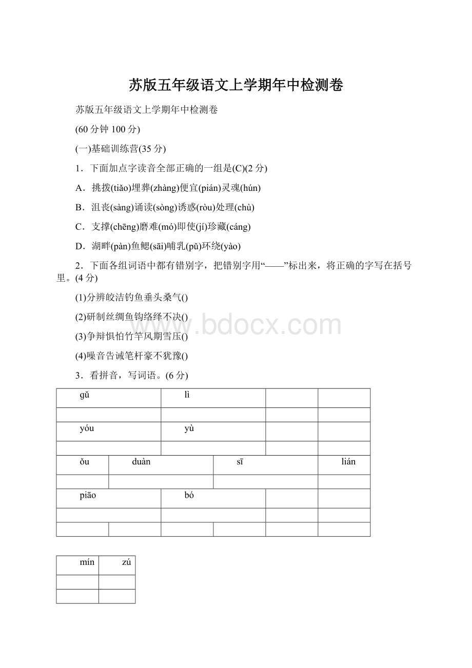 苏版五年级语文上学期年中检测卷.docx